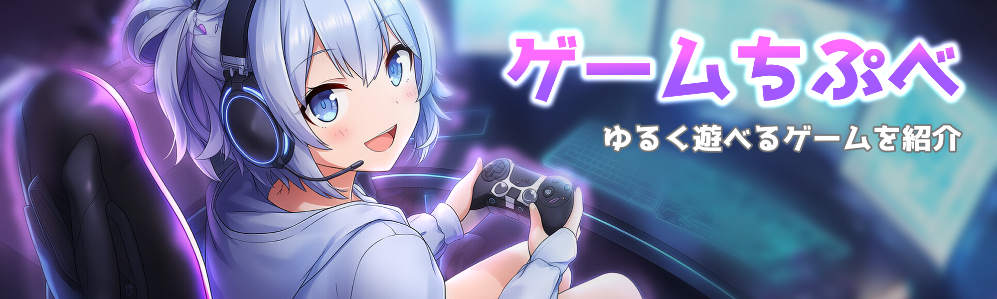 ゲームちぷべ